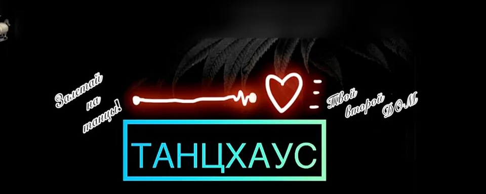 Студия танца "ТАНЦХАУС"