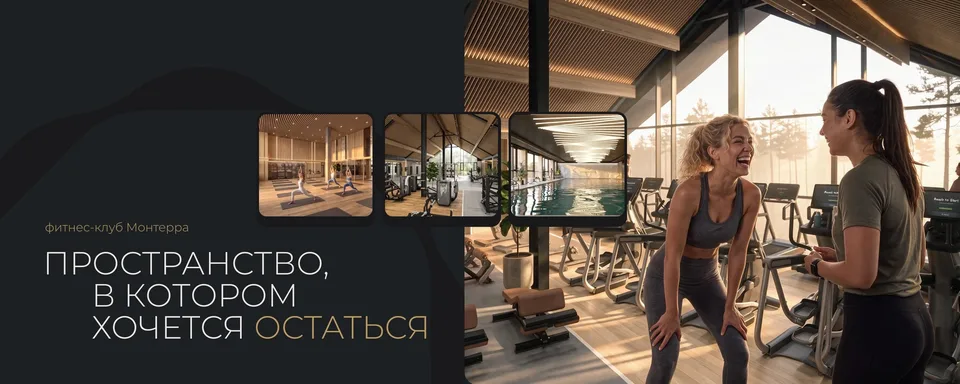 MONTERRA l Премиальный фитнес-клуб, Городской округ Подольск