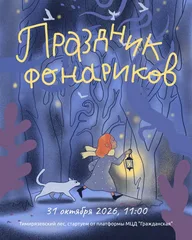 Афиша: Праздник фонариков — вечерняя мистерия