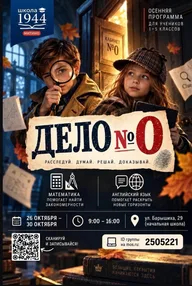 Афиша: Дело №0: детективная программа