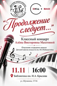 Афиша: Концерт «Продолжение следует...»