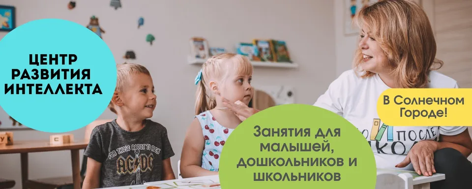 Детский центр "До и После Школы" Солнечный город
