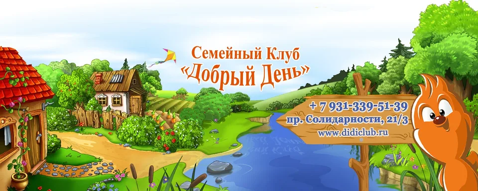 Детский клуб «Добрый День»