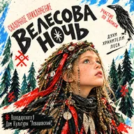 Афиша: Велесова ночь