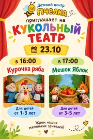 Афиша: Кукольный спектакль «Курочка Ряба»
