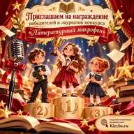 Афиша: Церемония награждения конкурса чтецов «Литературный микрофон»