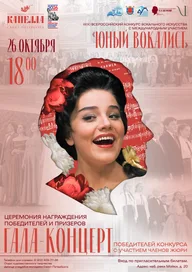 Афиша: Гала-концерт и церемония награждения конкурса «Юный вокалист»