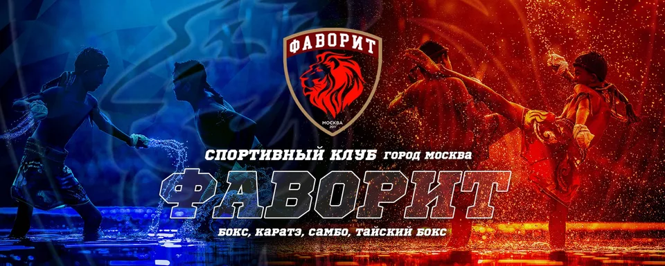 Спортивный клуб "ФАВОРИТ" · Москва, ТЦ "МАРИ"