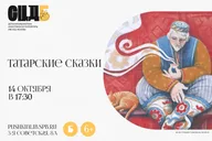 Афиша: Татарские сказки