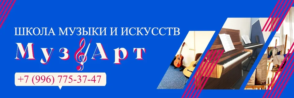 МузАрт - школа музыки и искусств