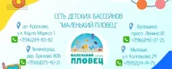 Сеть детских бассейнов "МАЛЕНЬКИЙ ПЛОВЕЦ", дер. Брехово, дом 80б (10 мин от Зеленограда)
