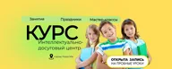Детский центр КУРС Королёв I Занятия I Праздники