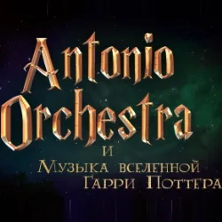 Музыка вселенной Гарри Поттера