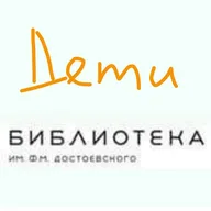 ОКЦ ЦАО, Библиотека №19 имени Ф.М. Достоевского (Отдел детских инициатив)