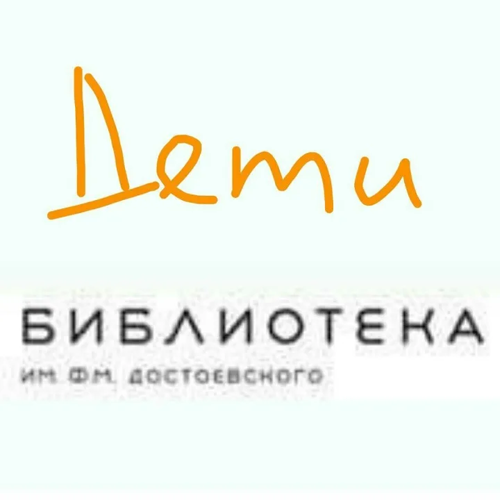 ОКЦ ЦАО, Библиотека №19 имени Ф.М. Достоевского (Отдел детских инициатив)