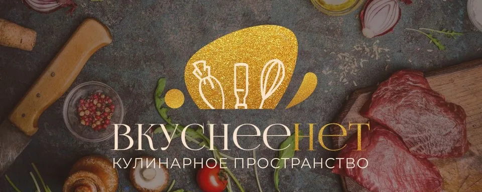 Кулинарное пространство «ВкуснееНЕТ»