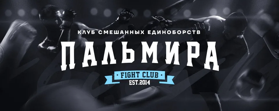 Клуб смешанных единоборств "Пальмира", КСЕ "Пальмира"