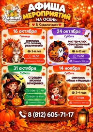 Афиша: Спектакль «Сто осенних развлечений»