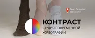 Студия современной хореографии КОНТРАСТ