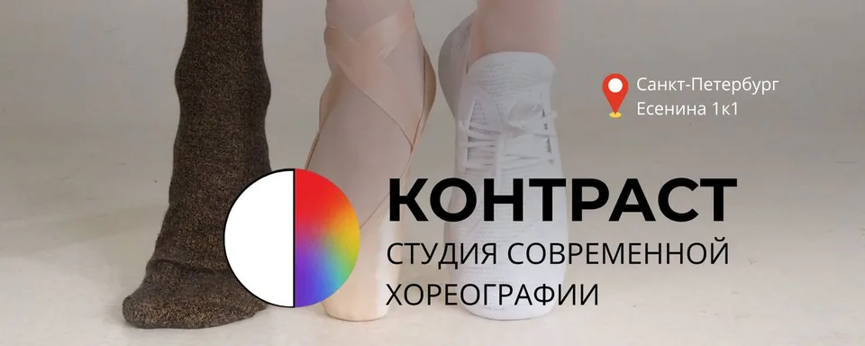 Студия современной хореографии КОНТРАСТ (СПб)