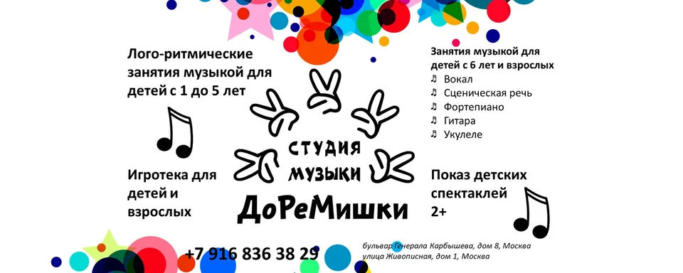 Студия музыки для детей и взрослых, ДоРеМишки на Карбышева