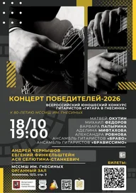 Афиша: Концерт победителей и членов жюри конкурса «Гитара в Гнесинке»