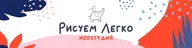 Рисуем Легко - Изостудия для детей. Люберцы
