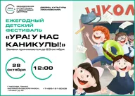 Афиша: Фестиваль «Ура! У нас каникулы!»