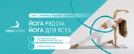 Студия йоги YOGI ROOM