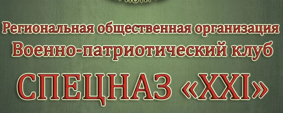 Военно-патриотический клуб Спецназ "XXI"