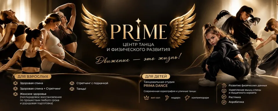 Центр танца и физического развития PRIME