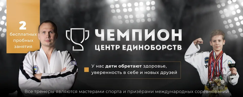 Клуб тхэквондо «Чемпион»
