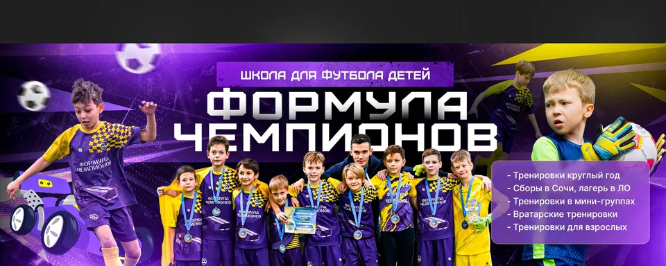 Формула Чемпионов - детская школа футбола!