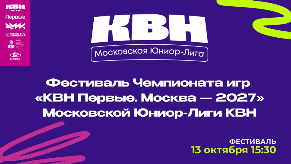 Фестиваль Чемпионата игр «КВН Первые. Москва - 2027» Московской