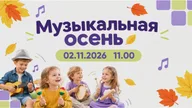 Афиша: Музыкальная осень