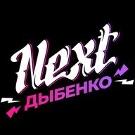 Студия современного танца/Next Dance Studio