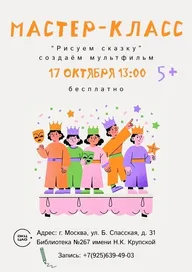 Афиша: Мастер-класс по созданию мультфильма