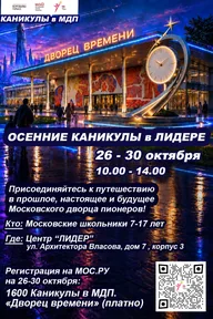 Афиша: Каникулы в МДП «Дворец времени»