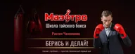 Клуб тайского бокса "Маэстро", Спортивный центр "Мультиспорт"