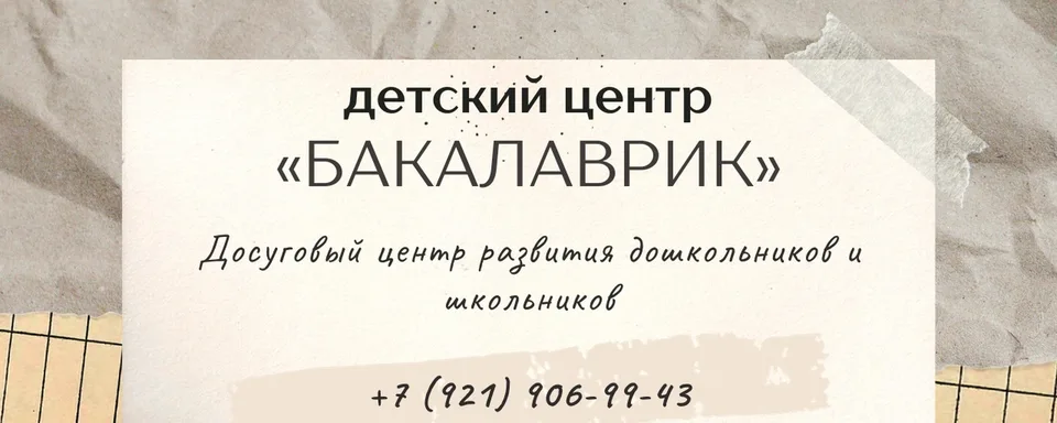 Центр развития ребёнка «Бакалаврик»