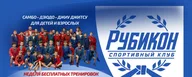 СК "Рубикон" Самбо Дзюдо БЖЖ