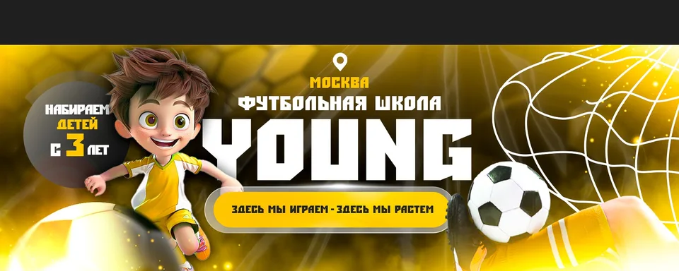 Футбольная школа "Young" · Москва, ФШ "Young"