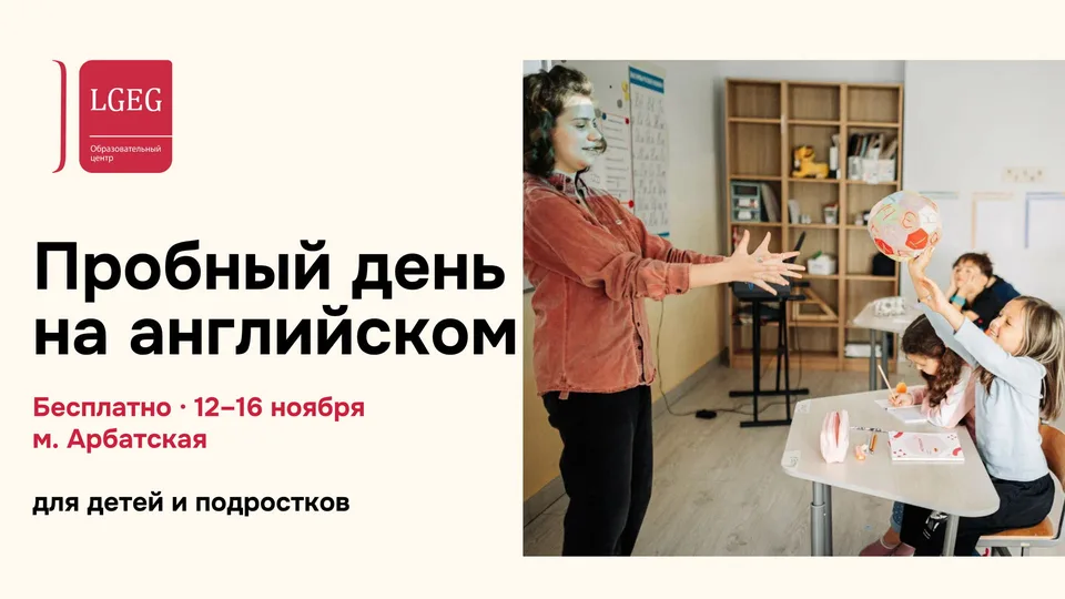 Пробный день на английском для детей и подростков в LGEG