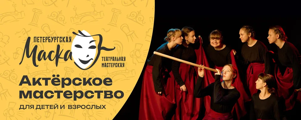 Петербургская маска