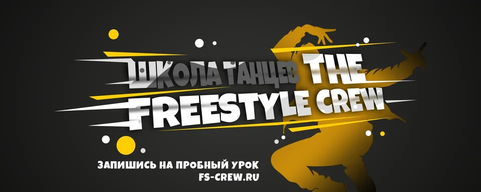 The Freestyle Crew · Школа танцев
