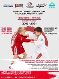 Афиша: Турнир «Пояски»
