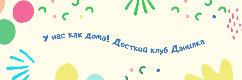 Данилка -детский клуб в Реутове