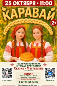 Афиша: Осенний праздник «Каравай»