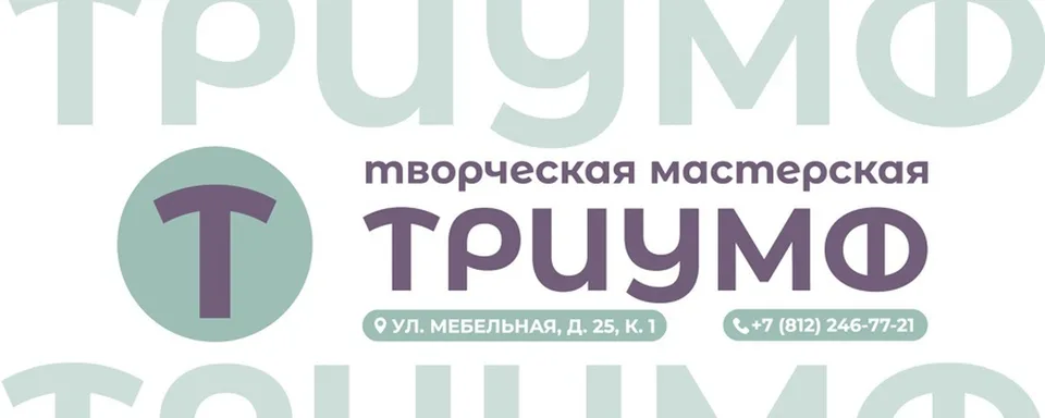 Творческая мастерская «Триумф»