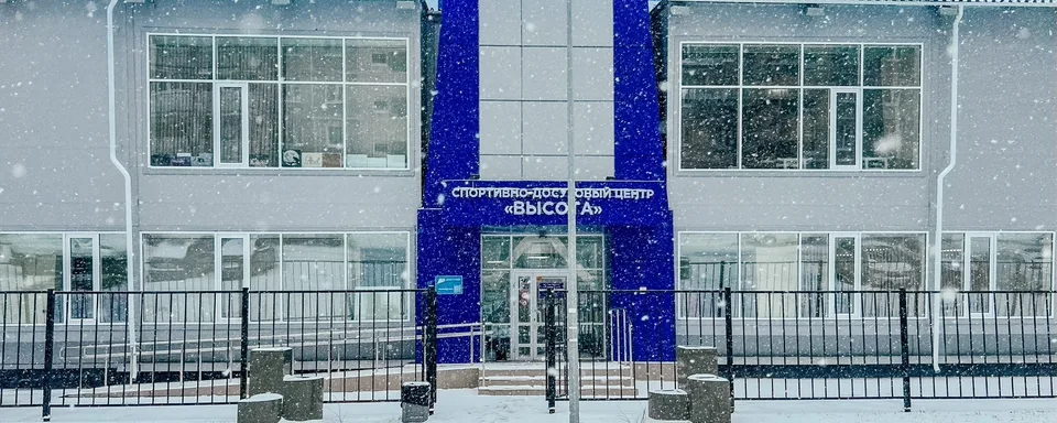 Спортивно-досуговый центр «ВЫСОТА», ФОК «Высота»